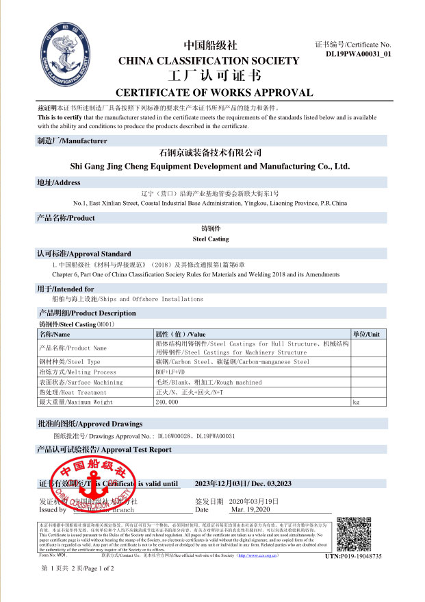 <b>CCS -船用鑄件（240t，2019.12.03）</b>