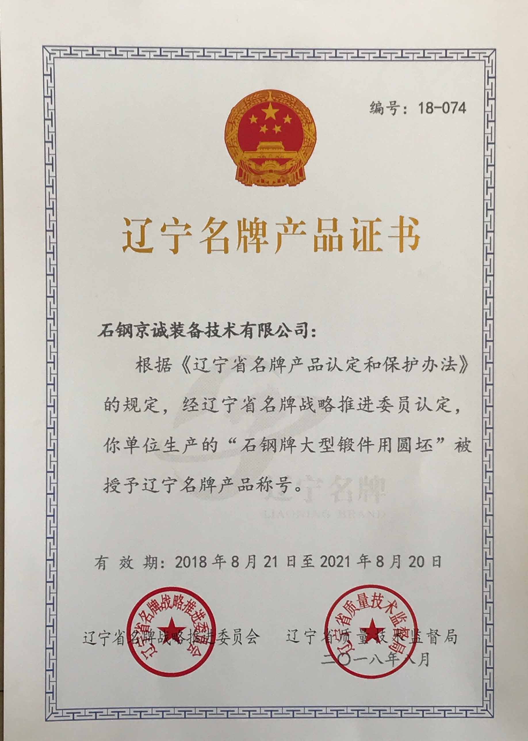 Liaoning Famous Brand Product Certificate