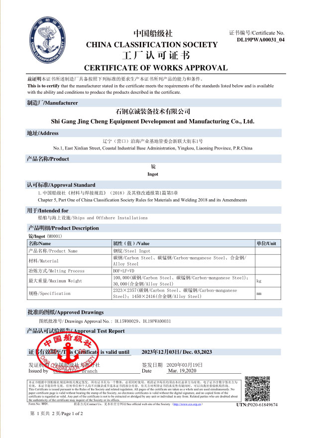 <b>CCS-鋼錠（100t）</b>